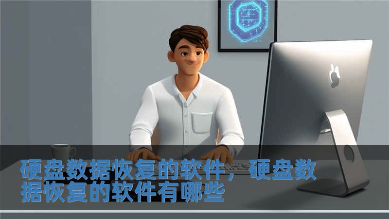 硬盘数据恢复的软件，硬盘数据恢复的软件有哪些