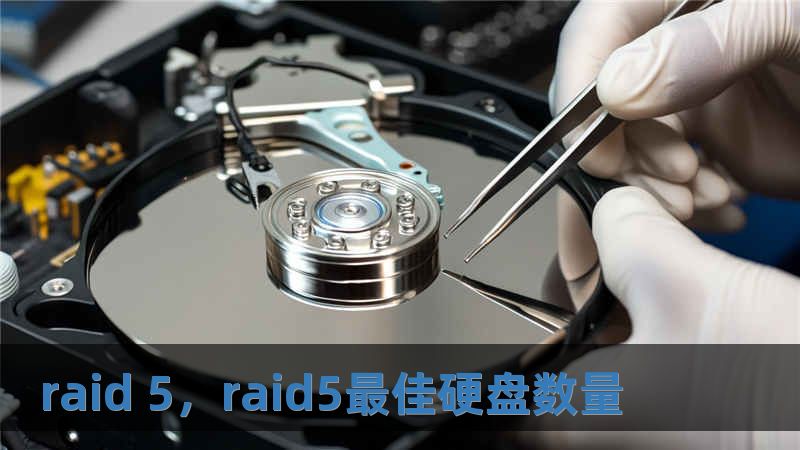 raid 5，raid5最佳硬盘数量