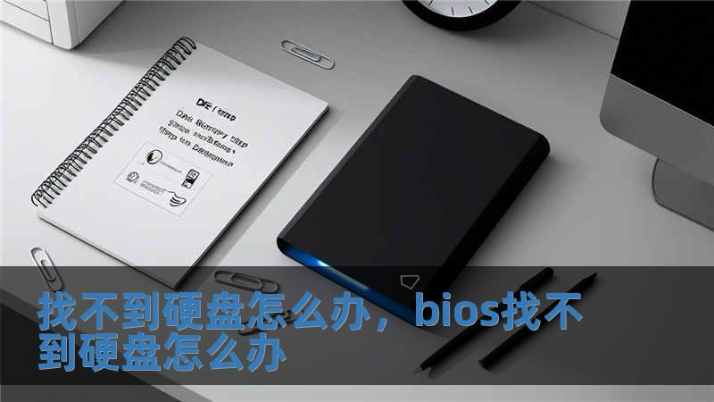 找不到硬盘怎么办，bios找不到硬盘怎么办