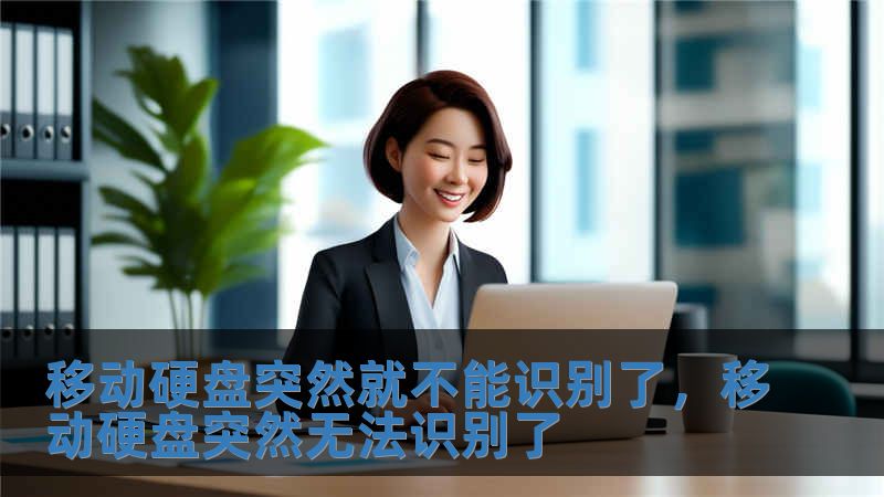 移动硬盘突然就不能识别了，移动硬盘突然无法识别了