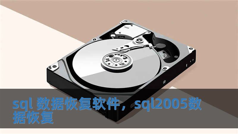sql 数据恢复软件，sql2005数据恢复