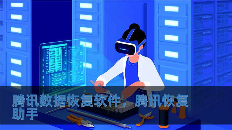 腾讯数据恢复软件，腾讯恢复助手