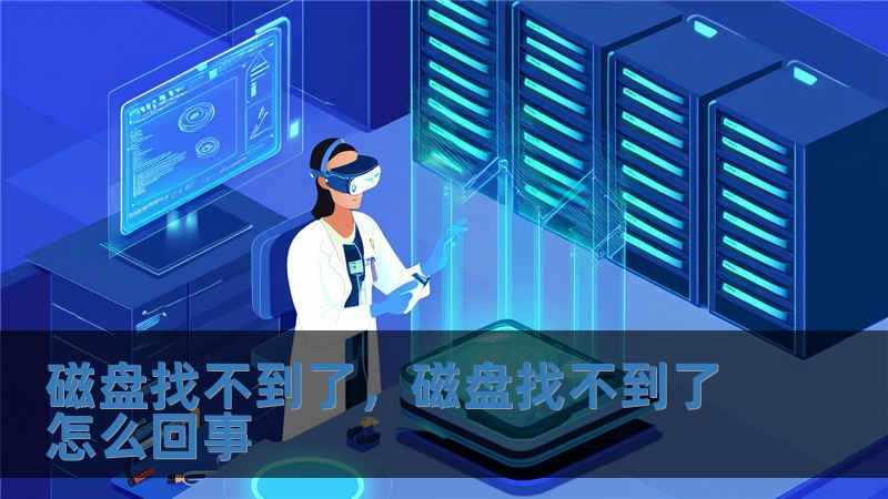 磁盘找不到了，磁盘找不到了怎么回事