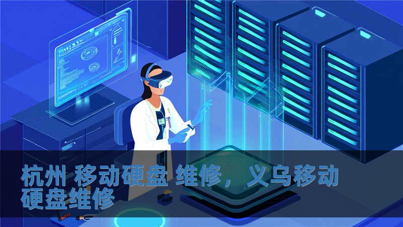 杭州 移动硬盘 维修，义乌移动硬盘维修