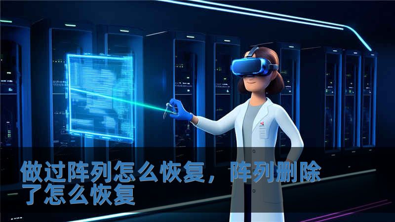 做过阵列怎么恢复，阵列删除了怎么恢复