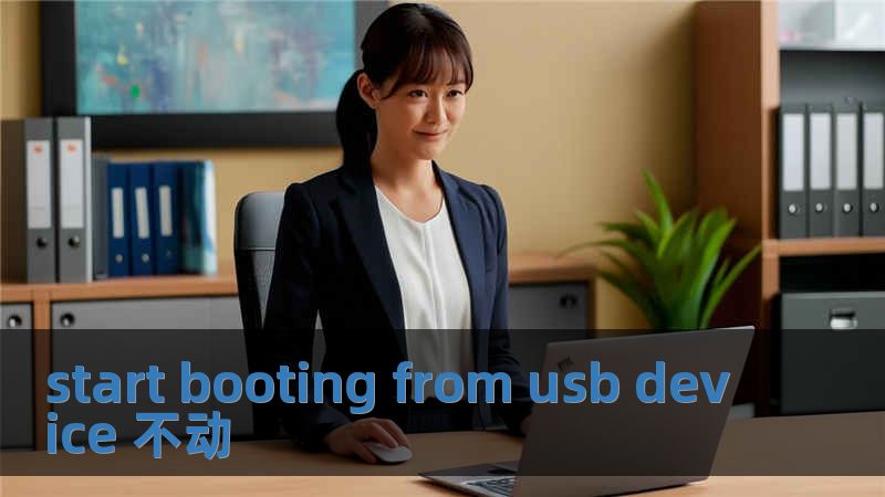 start booting from usb device 不动
