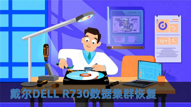 戴尔DELL R730数据集群恢复
