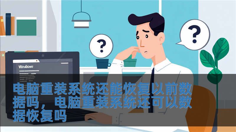 电脑重装系统还能恢复以前数据吗，电脑重装系统还可以数据恢复吗