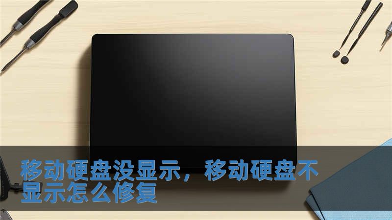 移动硬盘没显示，移动硬盘不显示怎么修复