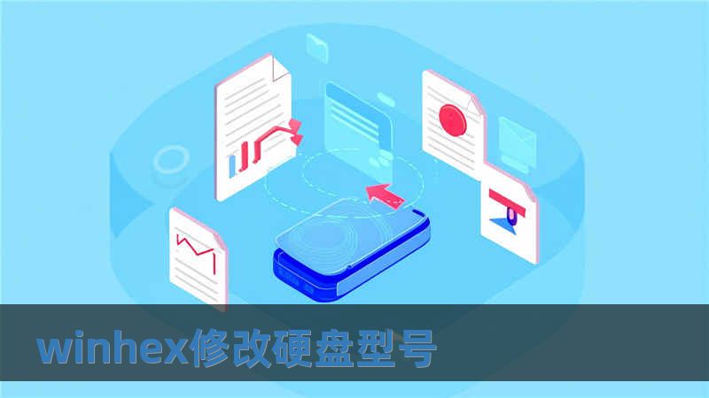 winhex修改硬盘型号