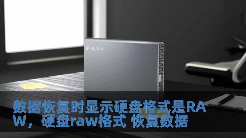 数据恢复时显示硬盘格式是RAW，硬盘raw格式 恢复数据