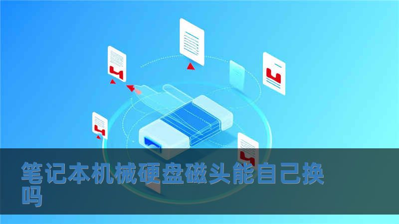 笔记本机械硬盘磁头能自己换吗