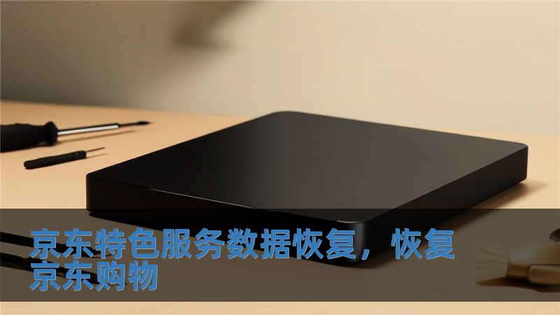 京东特色服务数据恢复，恢复京东购物