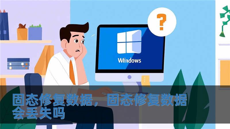 固态修复数据，固态修复数据会丢失吗