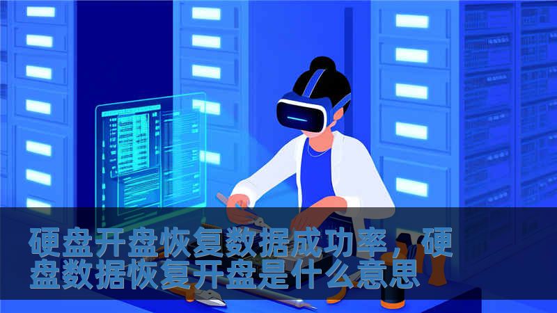 硬盘开盘恢复数据成功率，硬盘数据恢复开盘是什么意思