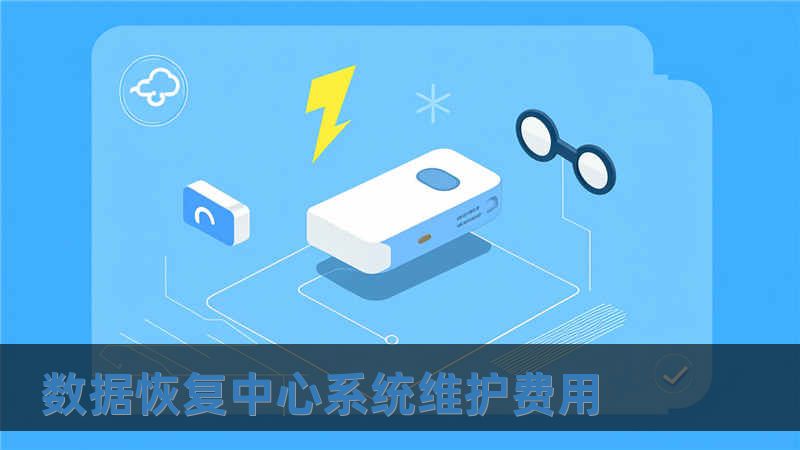 数据恢复中心系统维护费用