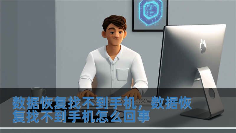 数据恢复找不到手机，数据恢复找不到手机怎么回事