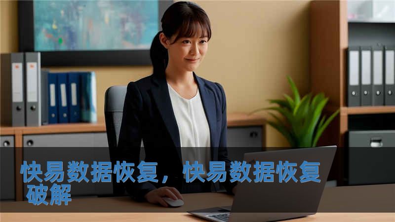 快易数据恢复，快易数据恢复 破解