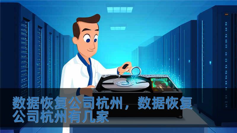 数据恢复公司杭州，数据恢复公司杭州有几家