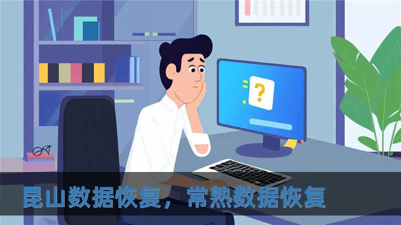 昆山数据恢复，常熟数据恢复