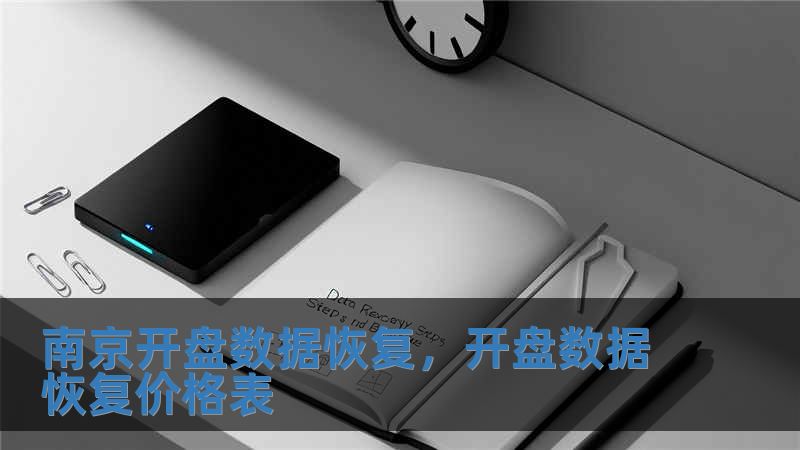 南京开盘数据恢复，开盘数据恢复价格表