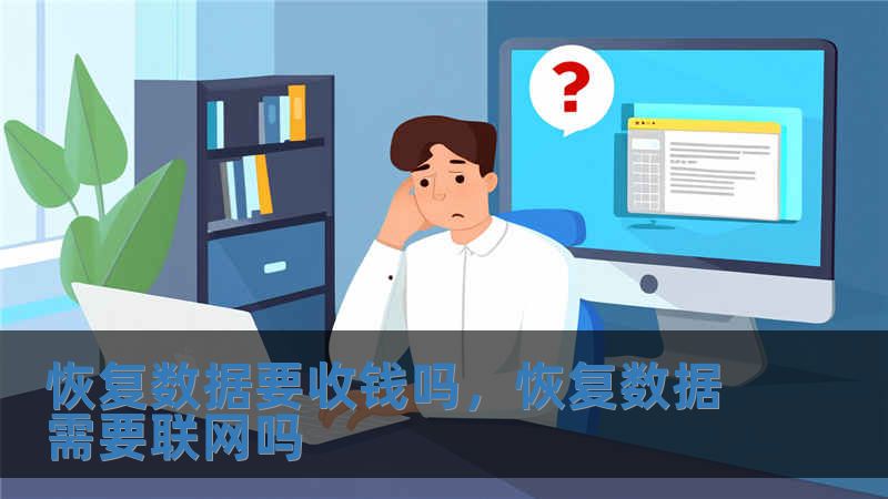 恢复数据要收钱吗，恢复数据需要联网吗