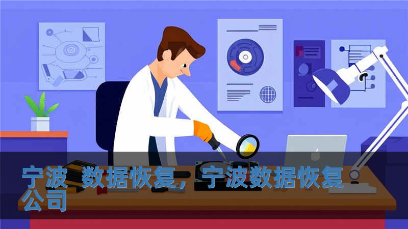 宁波  数据恢复，宁波数据恢复公司