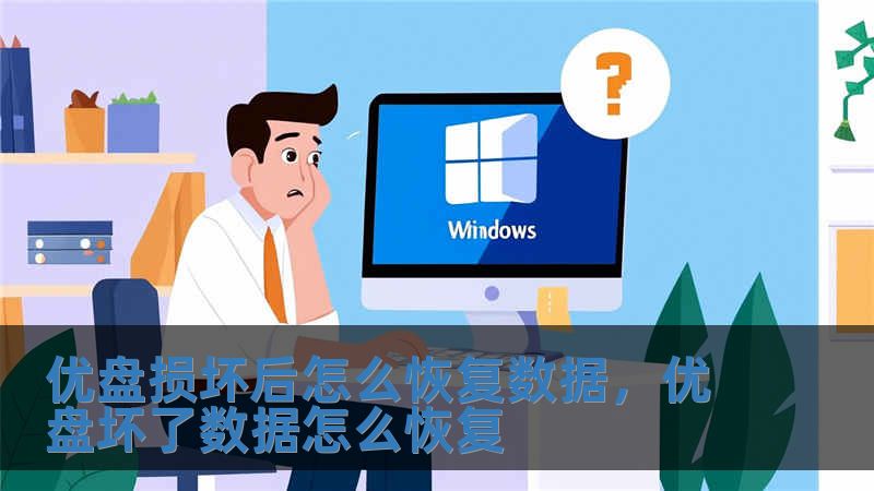 优盘损坏后怎么恢复数据，优盘坏了数据怎么恢复