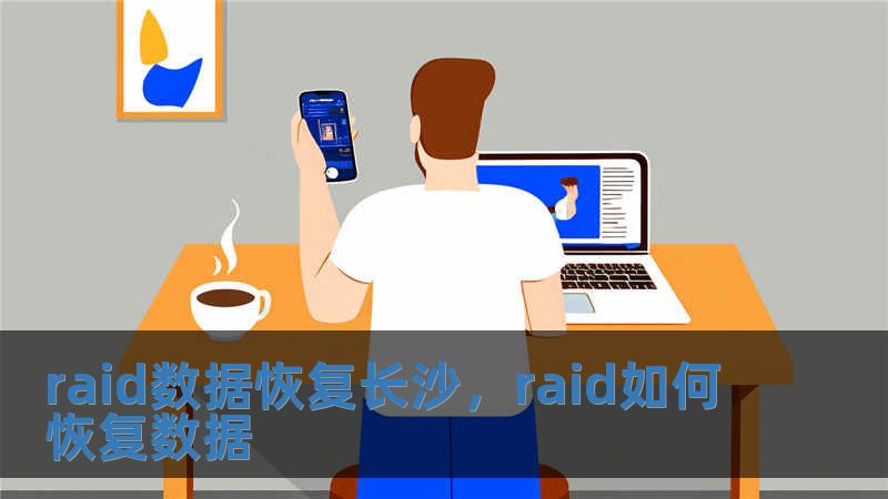 raid数据恢复长沙，raid如何恢复数据