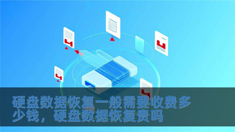 硬盘数据恢复一般需要收费多少钱，硬盘数据恢复贵吗