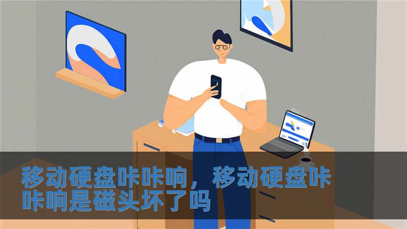 移动硬盘咔咔响，移动硬盘咔咔响是磁头坏了吗