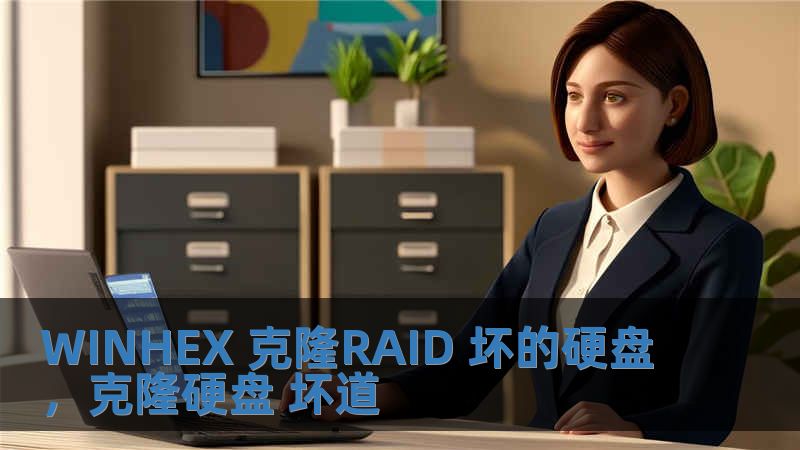 WINHEX 克隆RAID 坏的硬盘，克隆硬盘 坏道