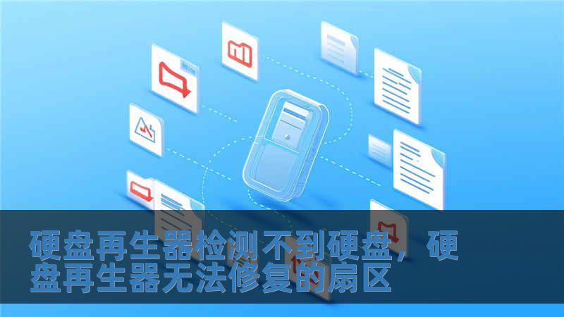 硬盘再生器检测不到硬盘，硬盘再生器无法修复的扇区