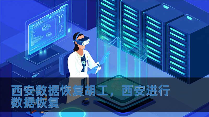 西安数据恢复胡工，西安进行数据恢复