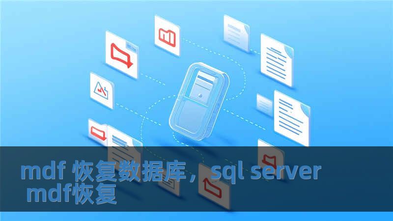mdf 恢复数据库，sql server mdf恢复