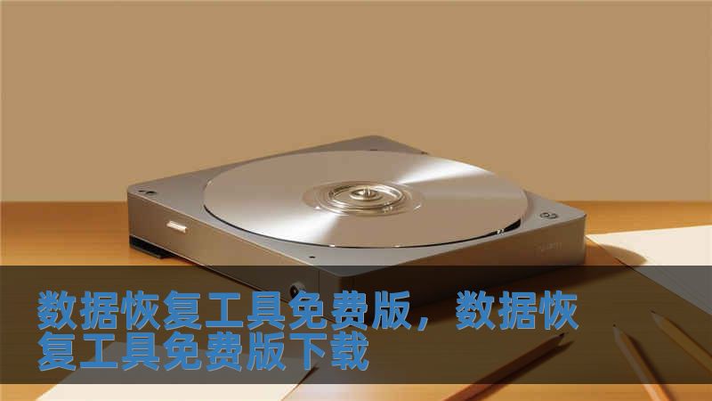 数据恢复工具免费版，数据恢复工具免费版下载