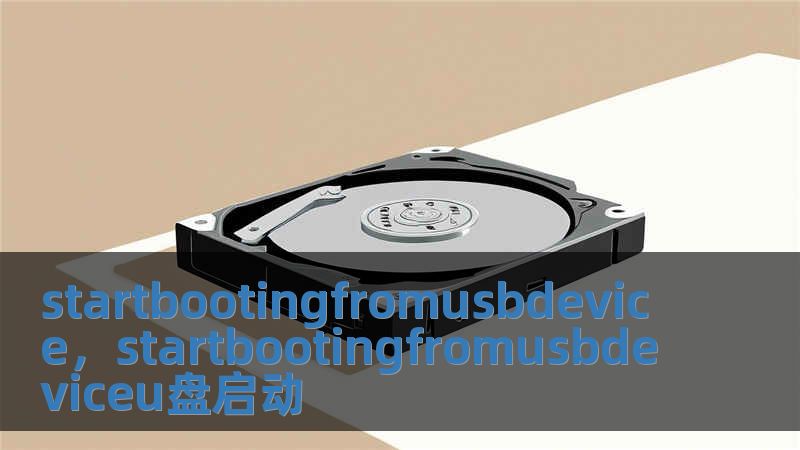 startbootingfromusbdevice，startbootingfromusbdeviceu盘启动