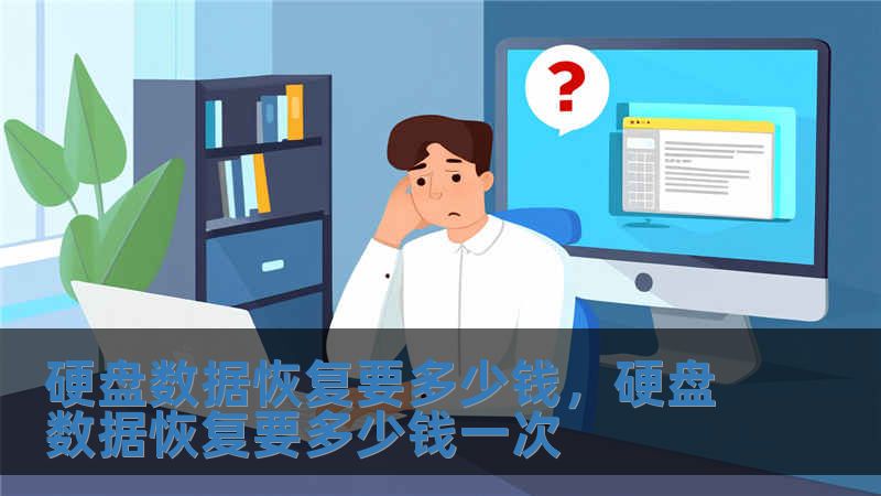 硬盘数据恢复要多少钱，硬盘数据恢复要多少钱一次
