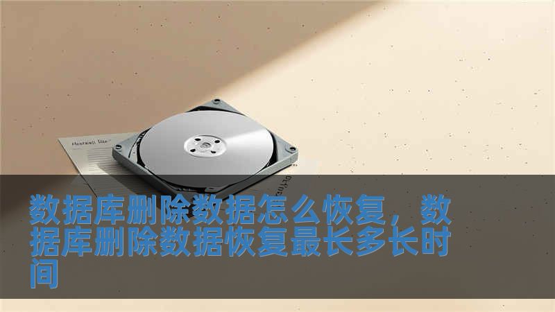 数据库删除数据怎么恢复，数据库删除数据恢复最长多长时间