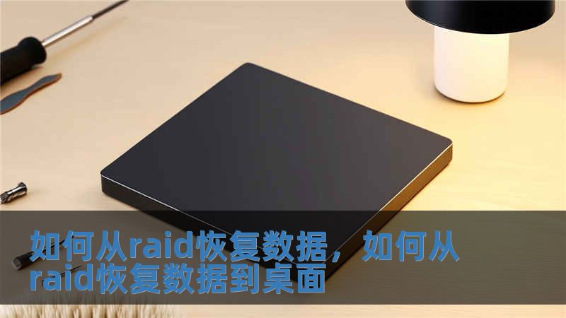 如何从raid恢复数据，如何从raid恢复数据到桌面