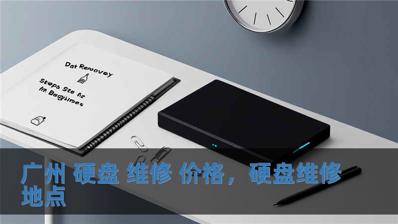 广州 硬盘 维修 价格，硬盘维修地点
