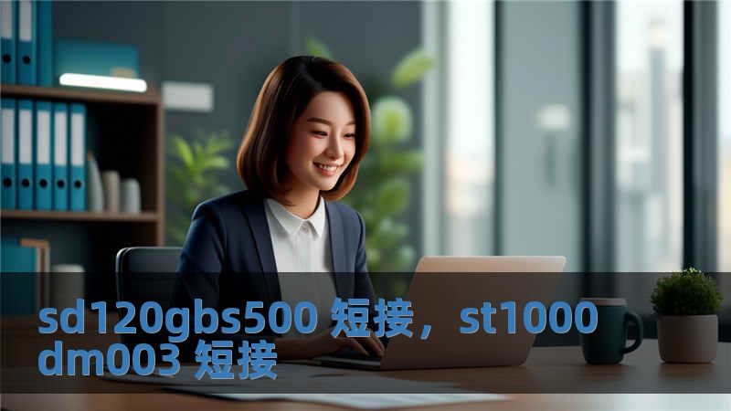 sd120gbs500 短接，st1000dm003 短接