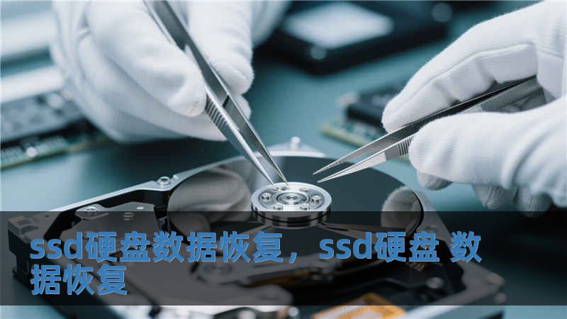 ssd硬盘数据恢复，ssd硬盘 数据恢复
