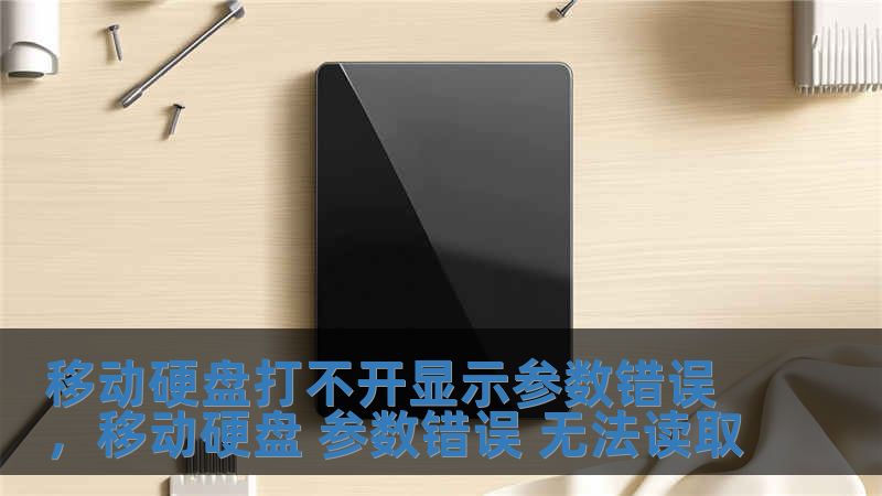 移动硬盘打不开显示参数错误，移动硬盘 参数错误 无法读取