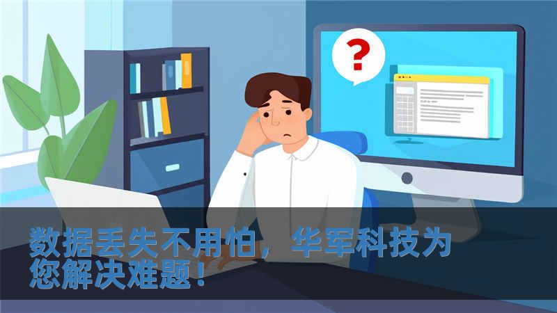 数据丢失不用怕，技王为您解决难题！