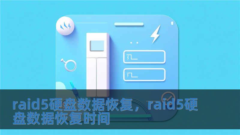 raid5硬盘数据恢复，raid5硬盘数据恢复时间