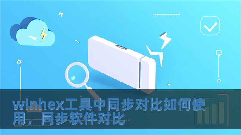 winhex工具中同步对比如何使用，同步软件对比