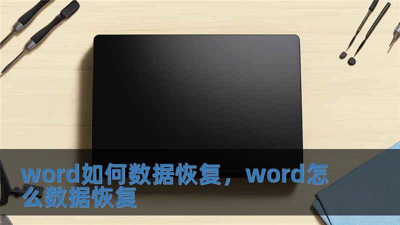 word如何数据恢复，word怎么数据恢复