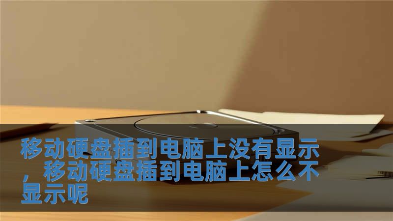 移动硬盘插到电脑上没有显示，移动硬盘插到电脑上怎么不显示呢