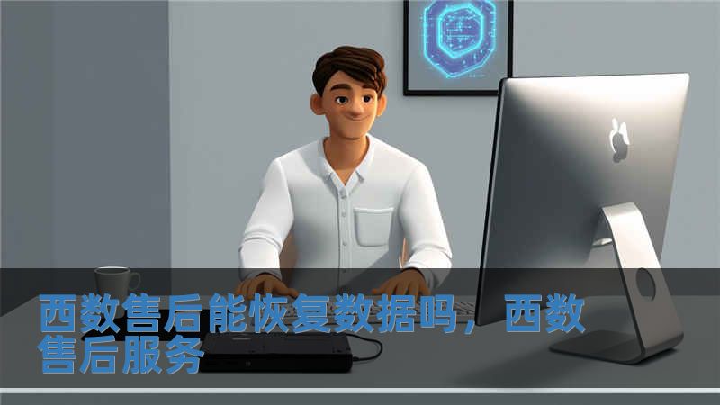 西数售后能恢复数据吗，西数售后服务